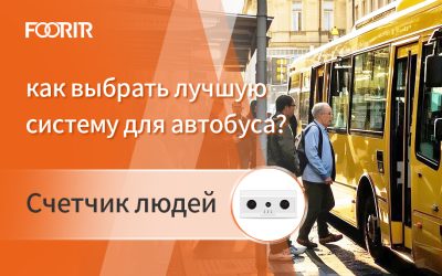 Счетчик людей: как выбрать лучшую систему для автобуса?