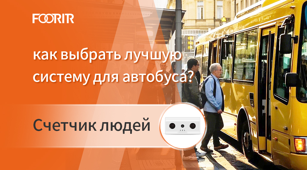Счетчик людей: как выбрать лучшую систему для автобуса?