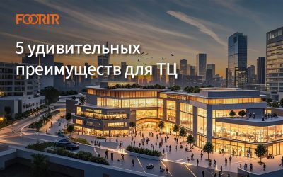 3D счетчики посетителей: 5 удивительных преимуществ для ТЦ