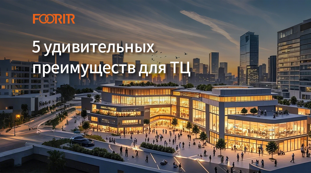 3D счетчики посетителей: 5 удивительных преимуществ для ТЦ