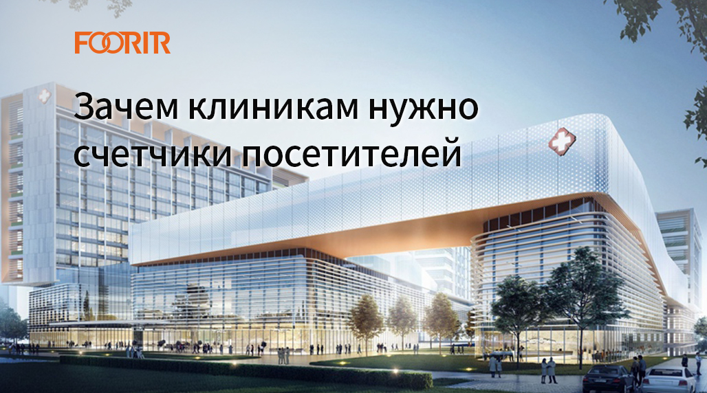 Счетчики посетителей: почему они необходимы для клиники