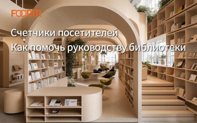 Счетчики посетителей: как они помогают в управлении библиотекой