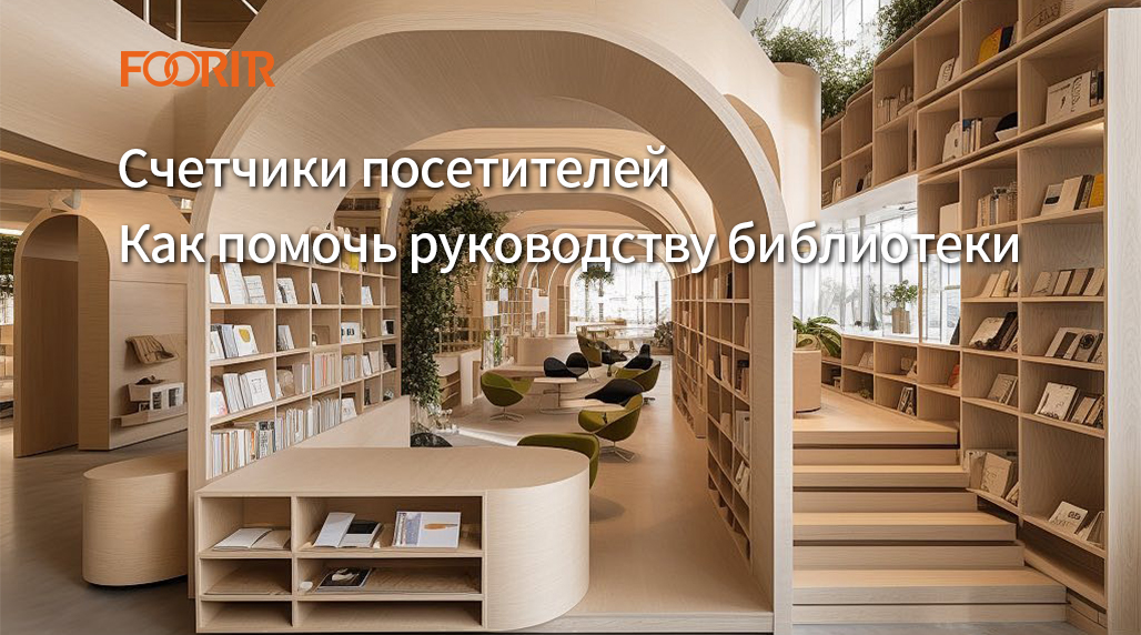 Счетчики посетителей: как они помогают в управлении библиотекой