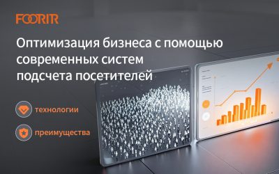 Оптимизация бизнеса с помощью современных систем подсчета посетителей: технологии и преимущества