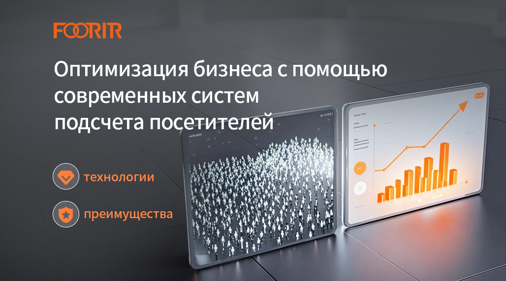Оптимизация бизнеса с помощью современных систем подсчета посетителей: технологии и преимущества