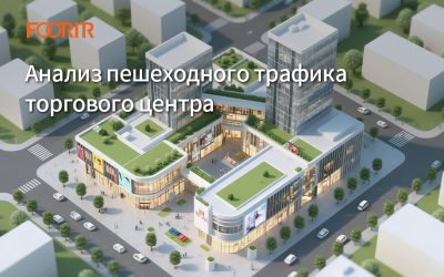Анализ пешеходного трафика торгового центра