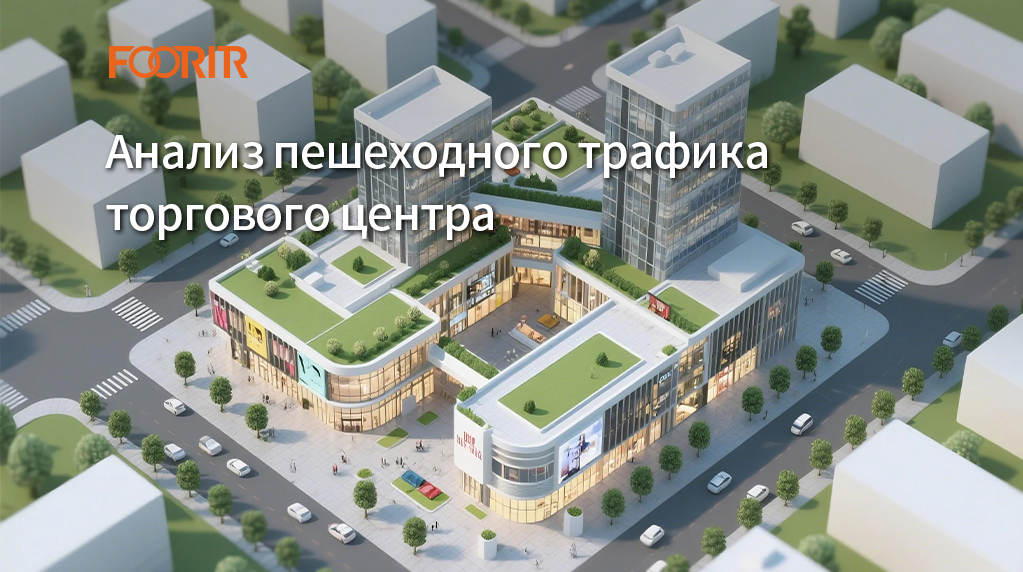 Анализ пешеходного трафика торгового центра