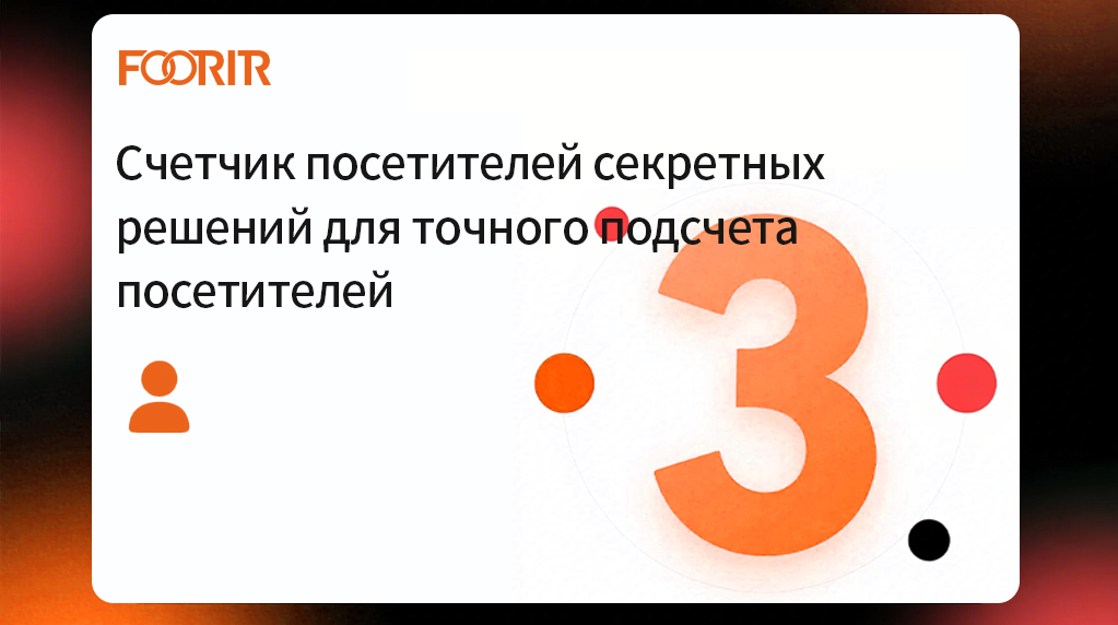 Счетчик посетителей секретных решений для точного подсчета посетителей