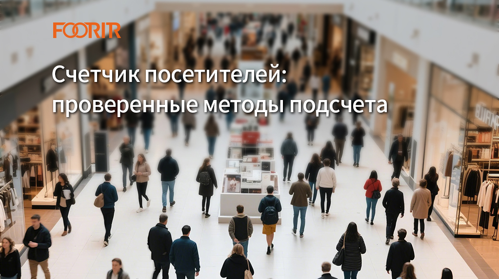 Счетчик посетителей: проверенные методы подсчета