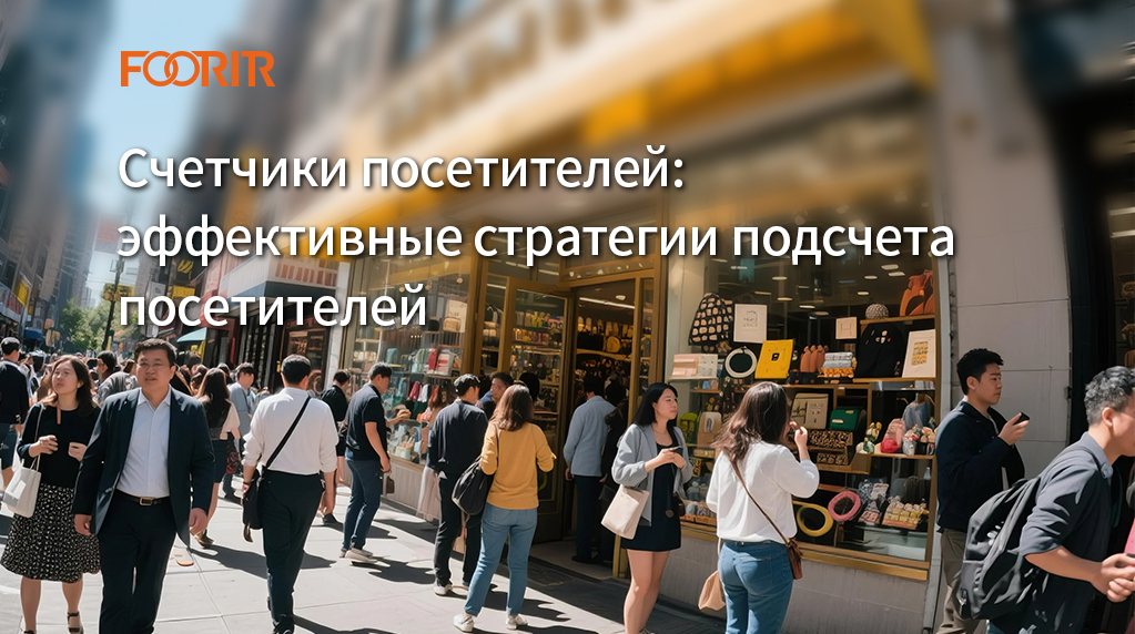 Счетчики посетителей: эффективные стратегии подсчета посетителей