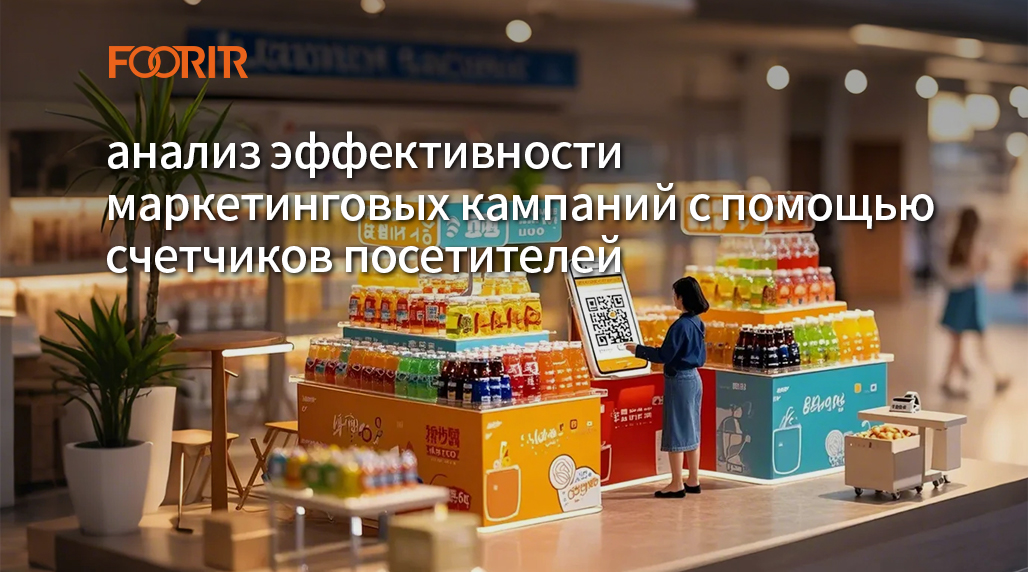 анализ эффективности маркетинговых кампаний с помощью счeтчиков посетителей