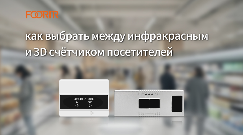 как выбрать между инфракрасным и 3D счётчиком посетителей
