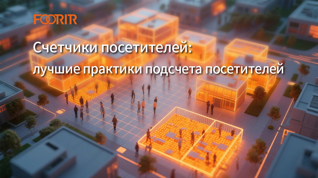 Счетчики посетителей: лучшие практики подсчета посетителей