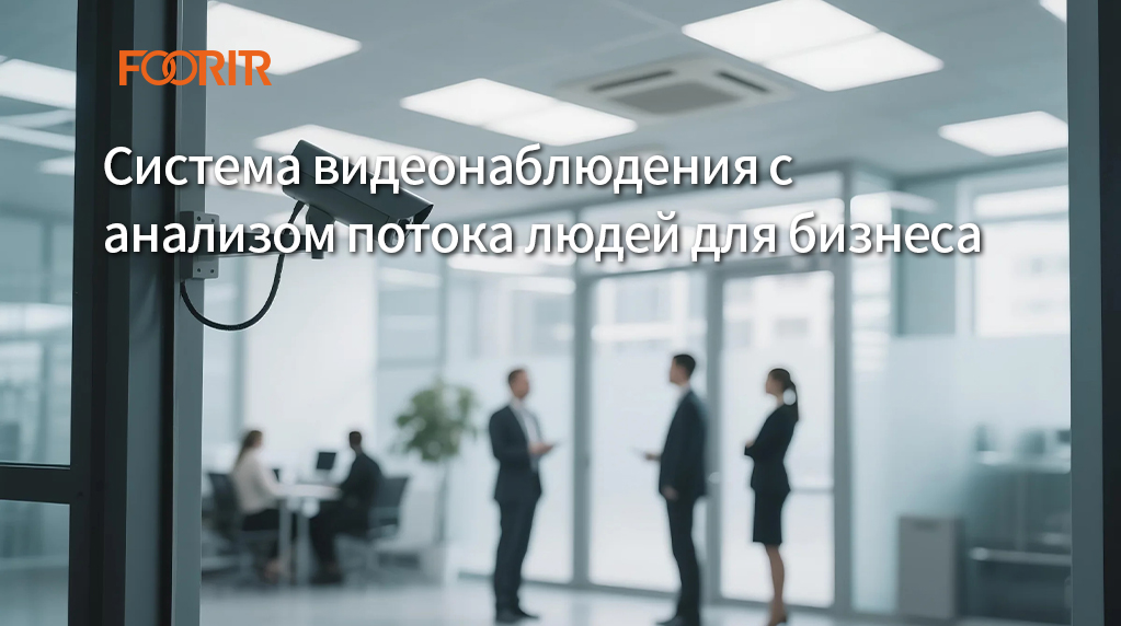 Система видеонаблюдения с анализом потока людей для бизнеса (Как повысить прибыль)