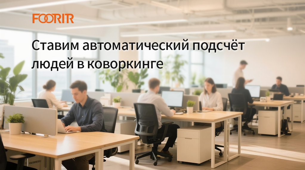Ставим автоматический подсчёт людей в коворкинге. (Быстро и просто!)