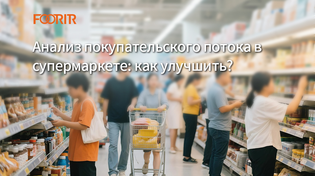 Анализ покупательского потока в супермаркете: как улучшить? Увеличиваем прибыль магазина!