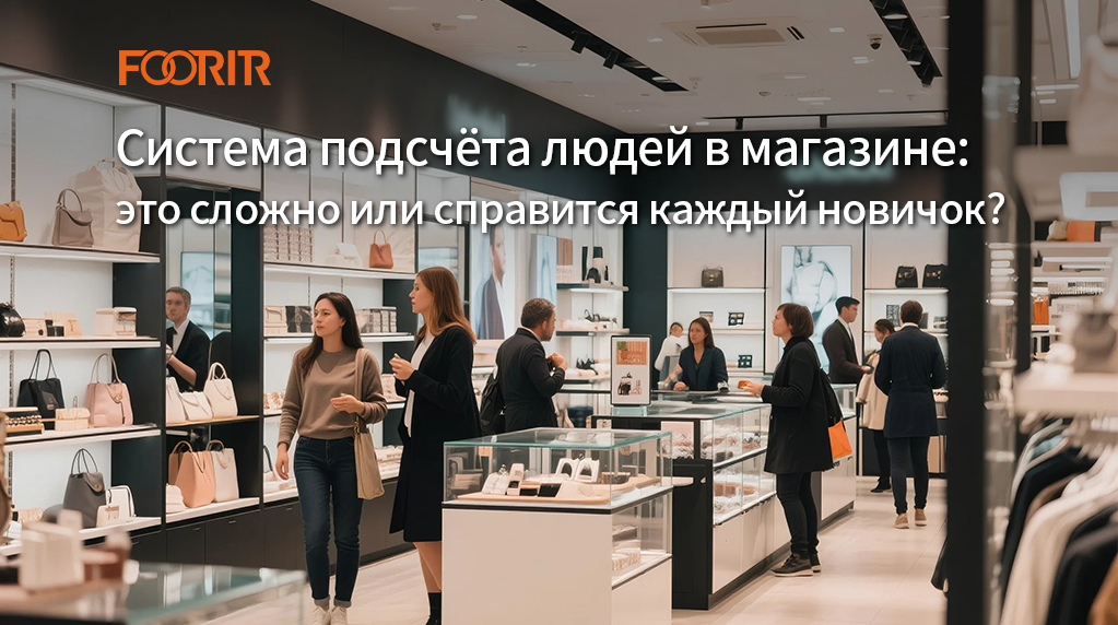 Система подсчёта людей в магазине: это сложно или справится каждый новичок?
