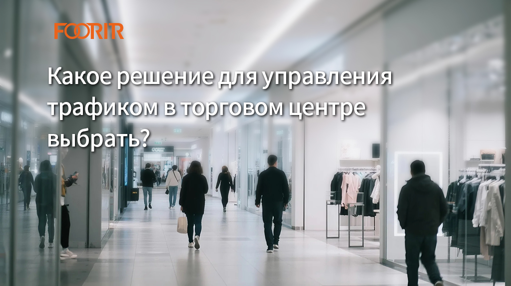 Какое решение для управления трафиком в торговом центре выбрать? (Простые советы для вашего бизнеса)