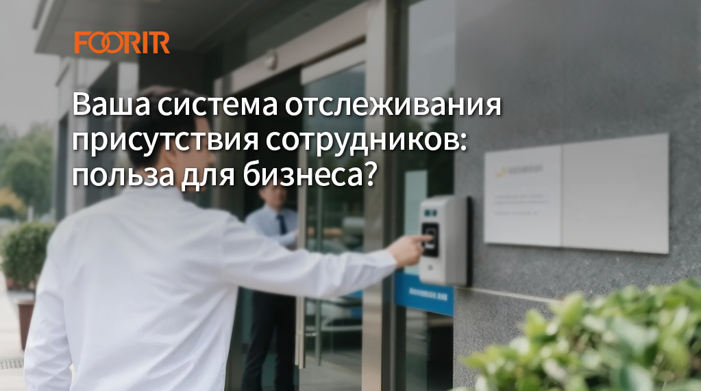 Ваша система отслеживания присутствия сотрудников: польза для бизнеса?